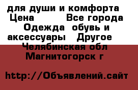 для души и комфорта › Цена ­ 200 - Все города Одежда, обувь и аксессуары » Другое   . Челябинская обл.,Магнитогорск г.